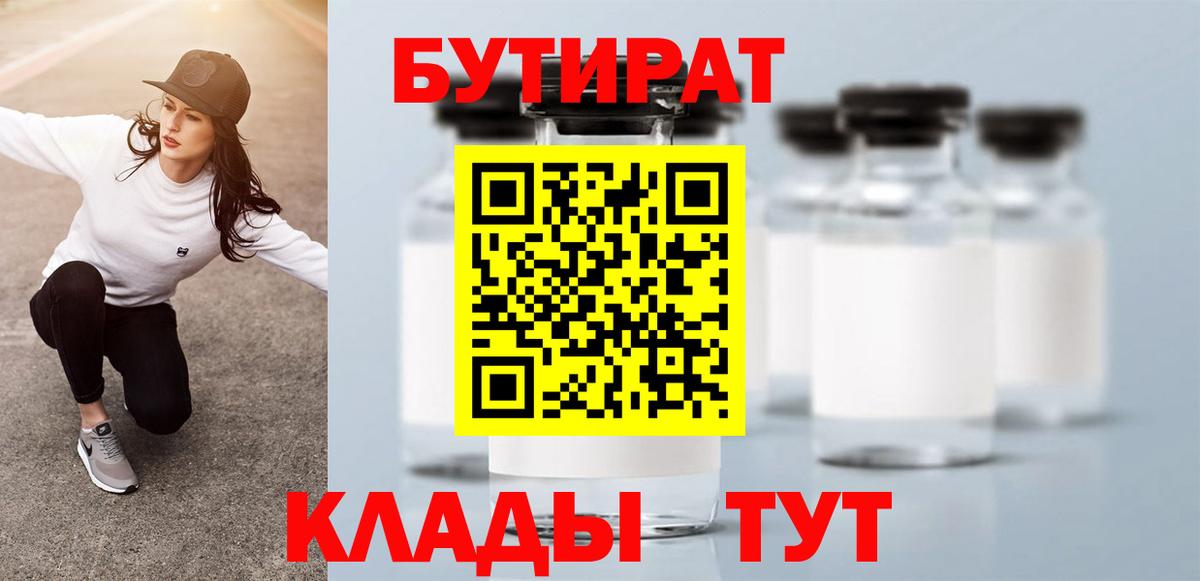 Клинцы  БУТИРАТ  Вход с VPN  БУТИРАТ BDO 